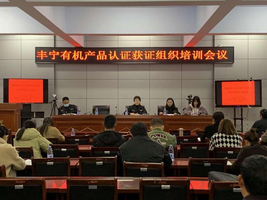 2023年豐寧有機產品認證獲證組織培訓會議