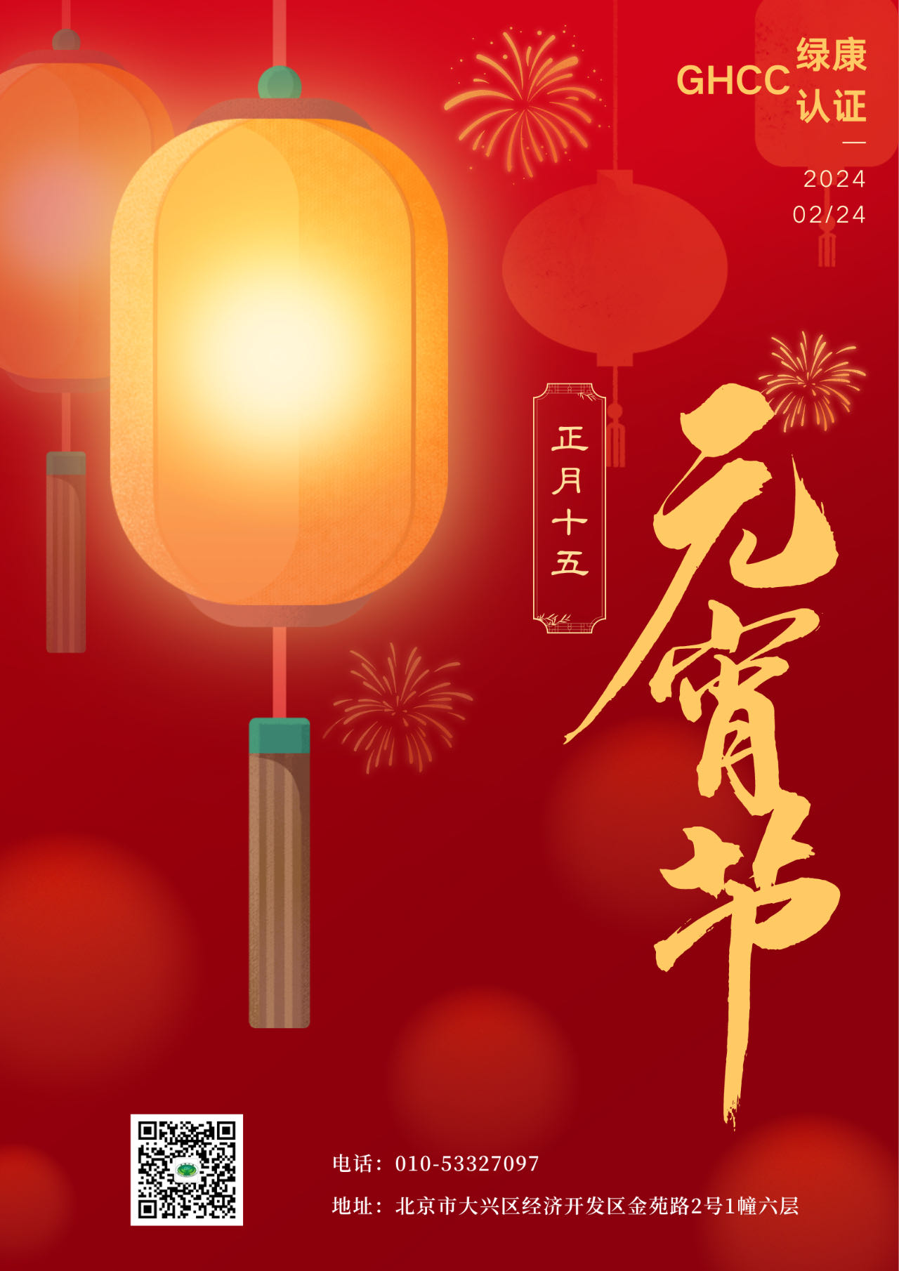 綠康認證祝大家元宵節快樂